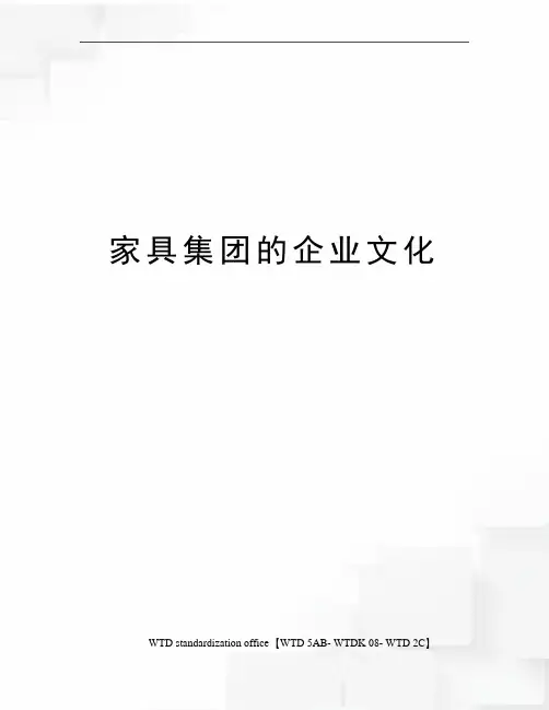 家具集团的企业文化