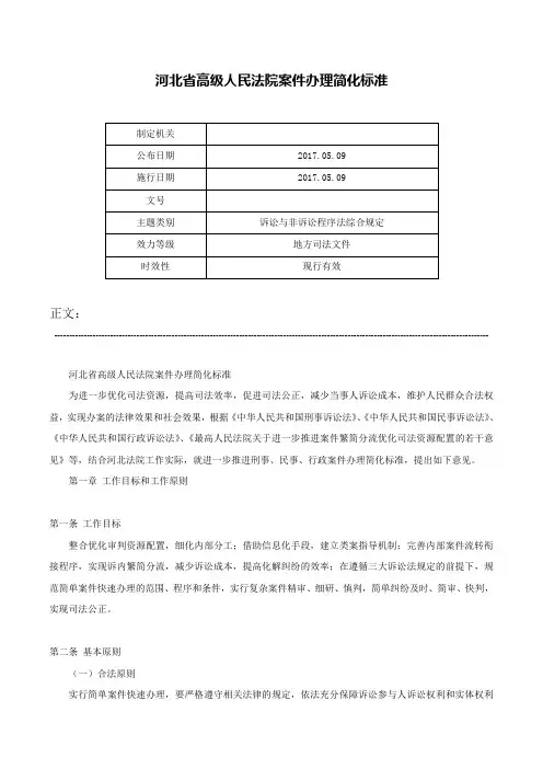 河北省高级人民法院案件办理简化标准-