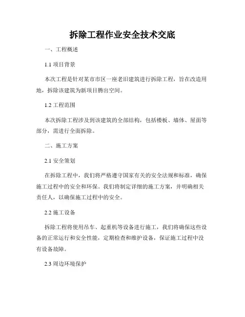 拆除工程作业安全技术交底