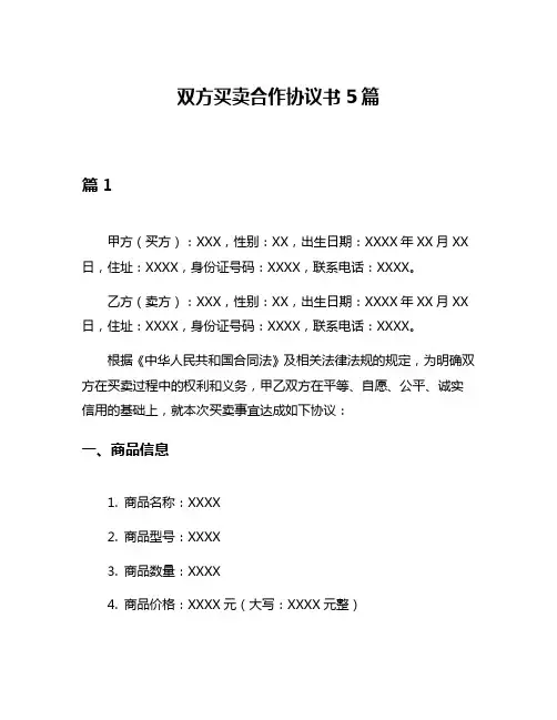双方买卖合作协议书5篇