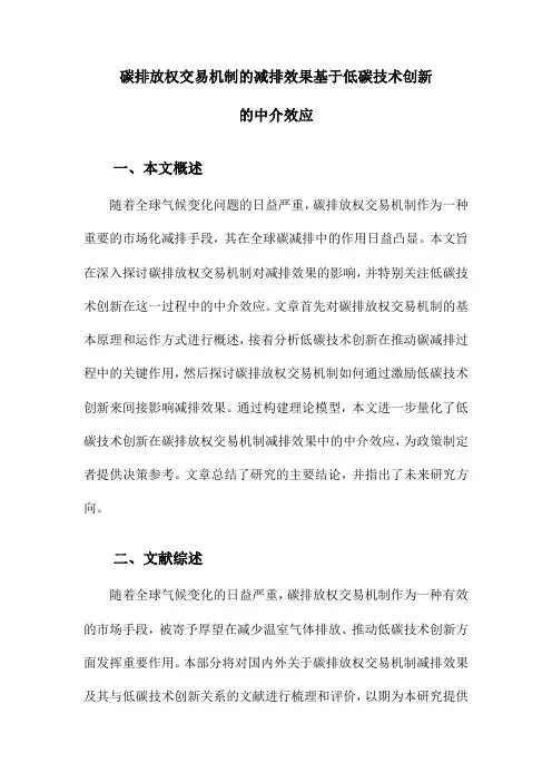 碳排放权交易机制的减排效果基于低碳技术创新的中介效应