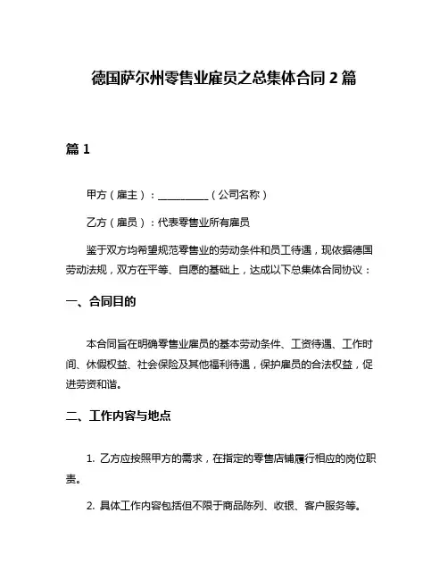 德国萨尔州零售业雇员之总集体合同2篇