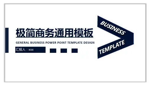 极简商务通用模板