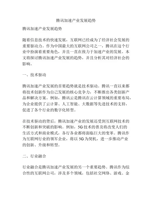 腾讯加速产业发展趋势