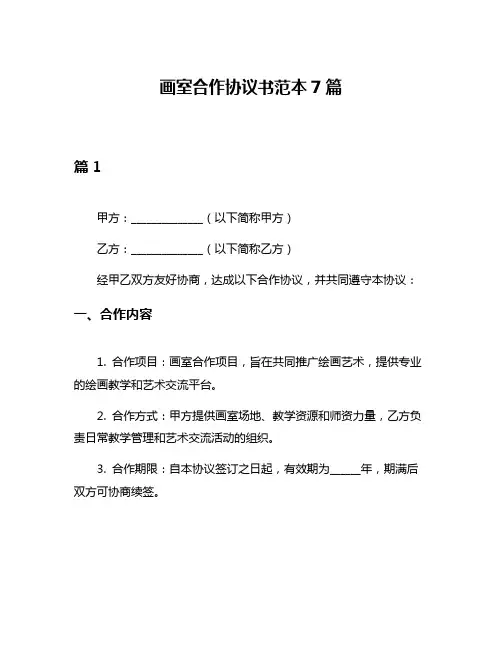 画室合作协议书范本7篇