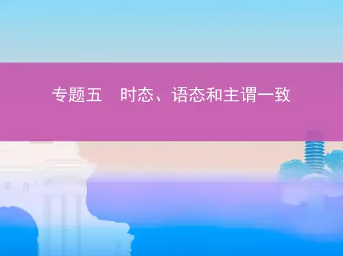 时态、语态和主谓一致