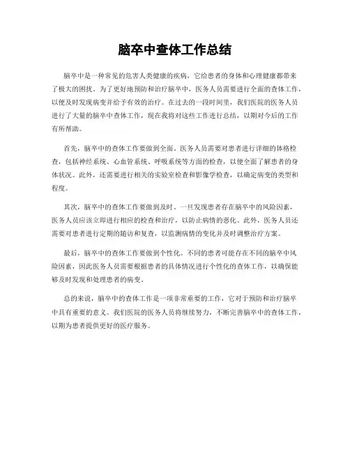 脑卒中查体工作总结