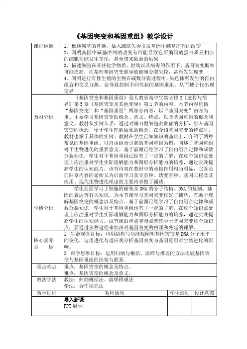 基因突变和基因重组教学设计高一下学期生物人教版必修2