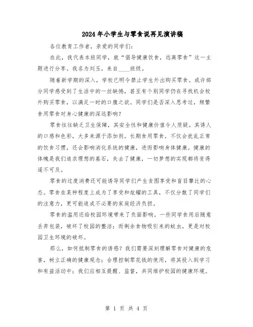 2024年小学生与零食说再见演讲稿(三篇)