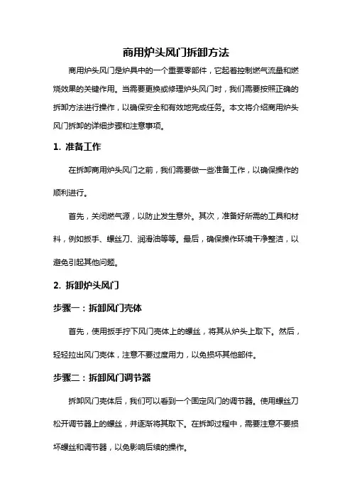 商用炉头风门拆卸方法