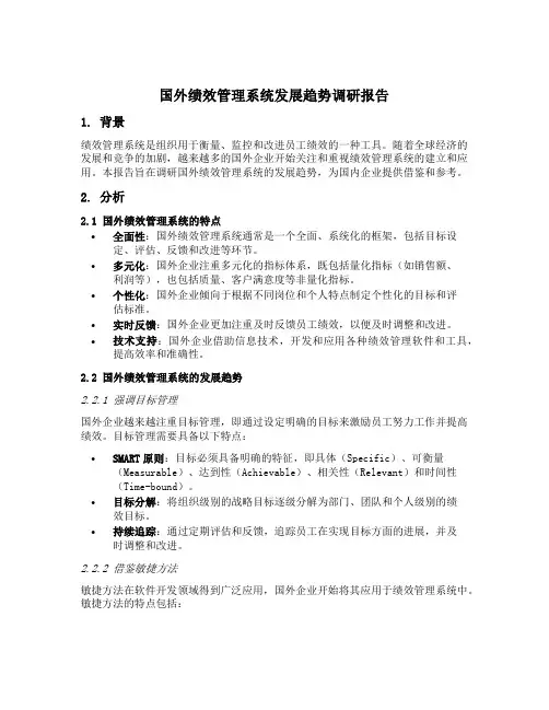 国外绩效管理系统发展趋势调研报告