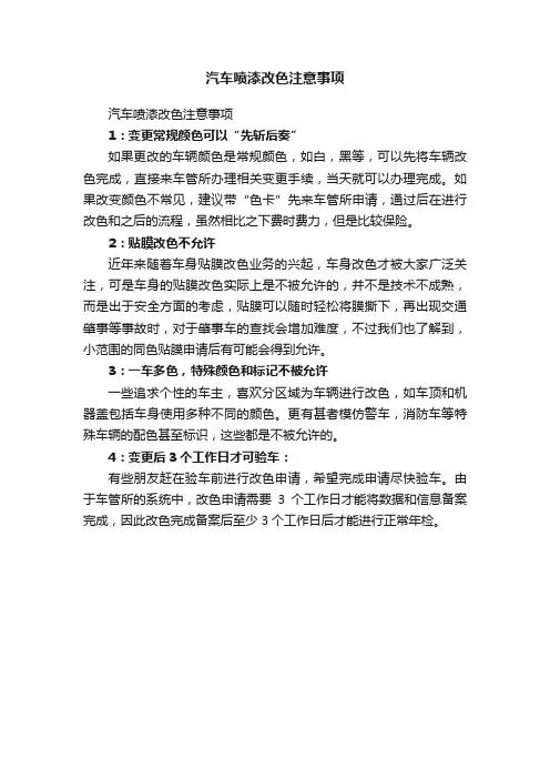 汽车喷漆改色注意事项