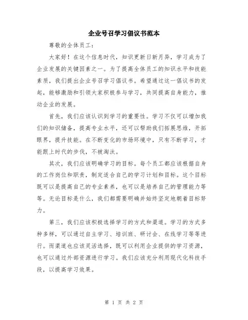 企业号召学习倡议书范本