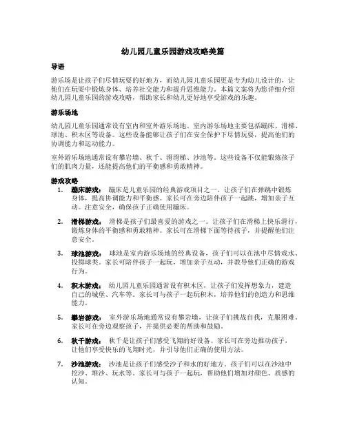 幼儿园儿童乐园游戏攻略美篇文案