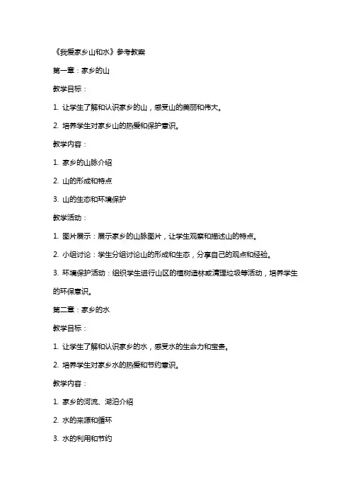《我爱家乡山和水》参考教案