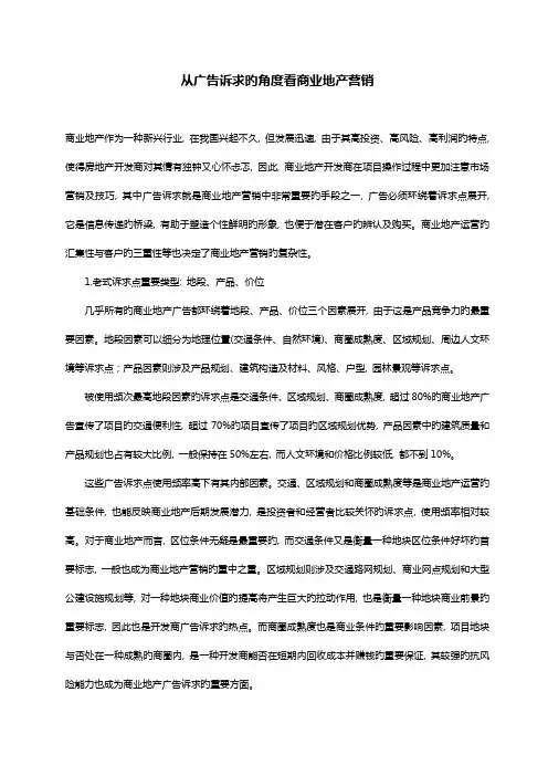从广告诉求的角度看商业地产营销