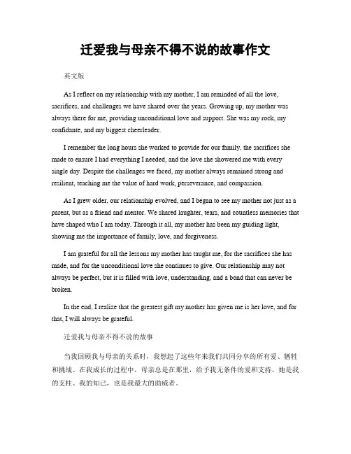 迁爱我与母亲不得不说的故事作文