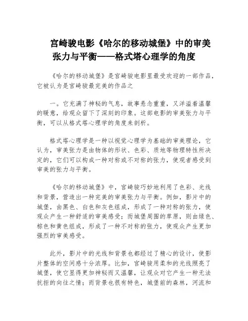 宫崎骏电影《哈尔的移动城堡》中的审美张力与平衡——格式塔心理学的角度