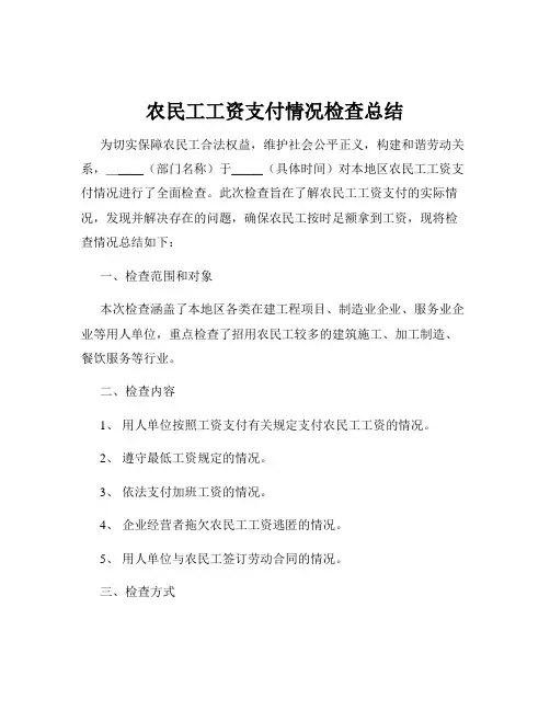 农民工工资支付情况检查总结