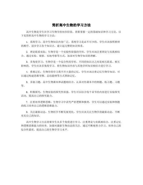简析高中生物的学习方法