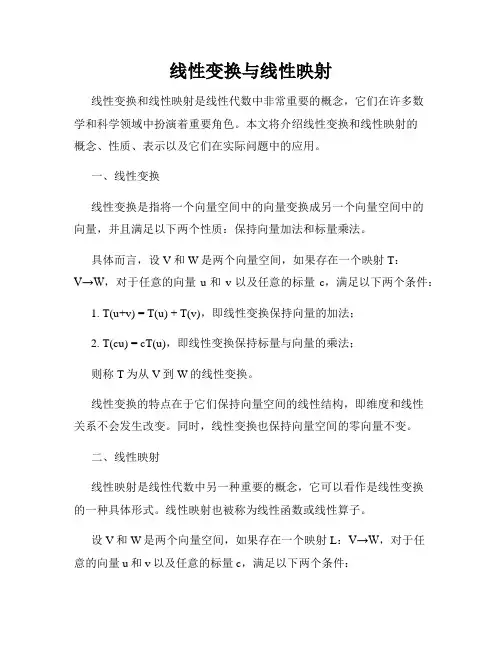 线性变换与线性映射