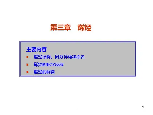 第三章烯烃PPT课件