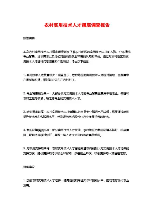 农村实用技术人才摸底调查报告