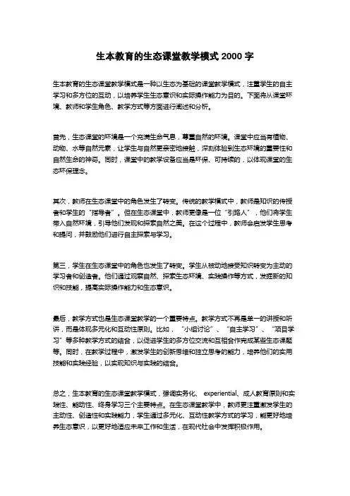 生本教育的生态课堂教学模式