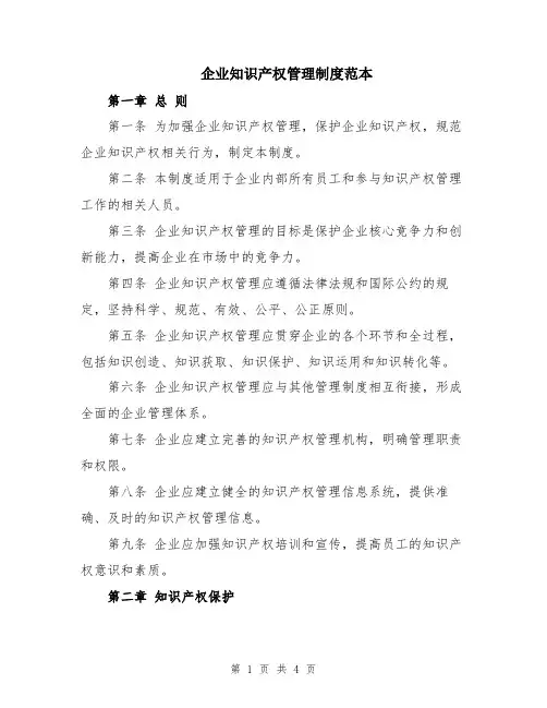 企业知识产权管理制度范本