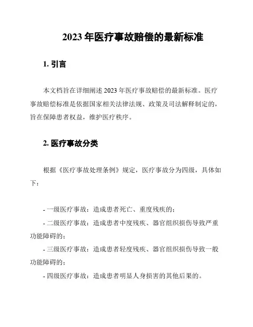 2023年医疗事故赔偿的最新标准