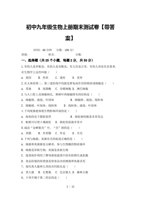 初中九年级生物上册期末测试卷【带答案】