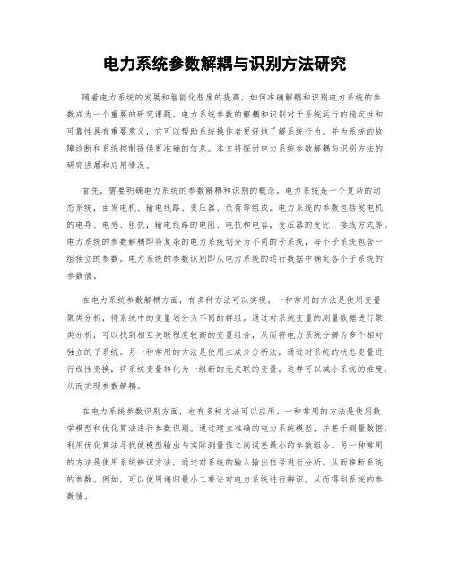 电力系统参数解耦与识别方法研究