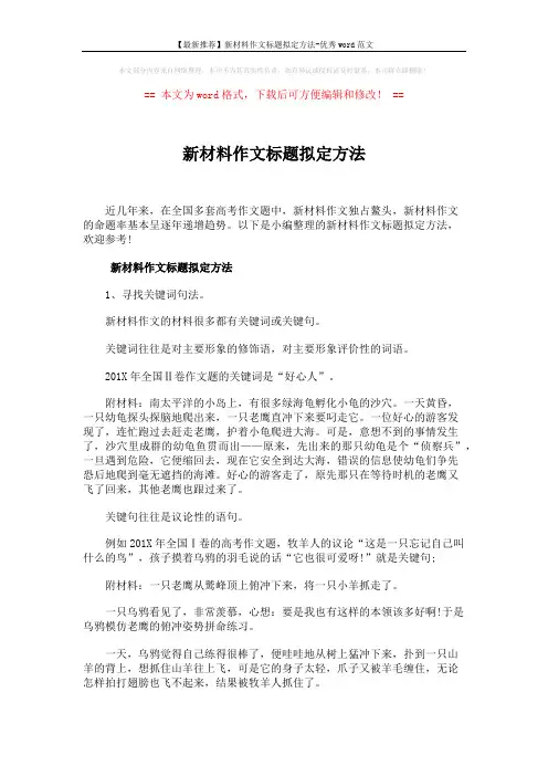 【最新推荐】新材料作文标题拟定方法-优秀word范文 (5页)