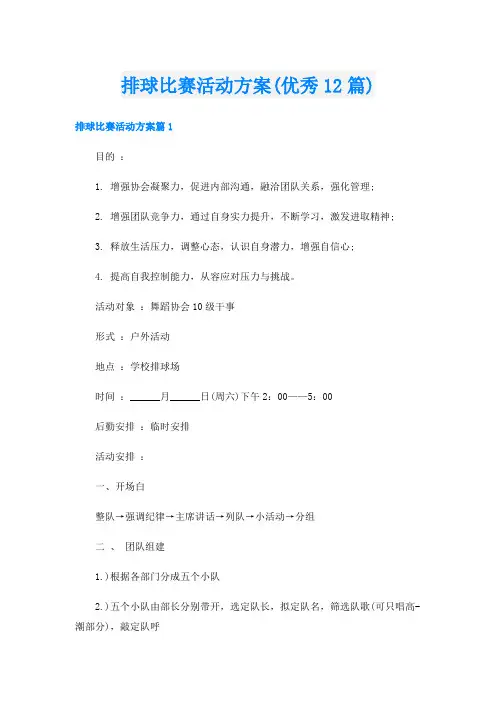 排球比赛活动方案(优秀12篇)