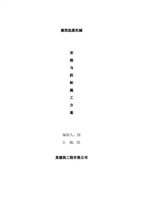 [福建]超高层建筑施工升降机装拆施工方案