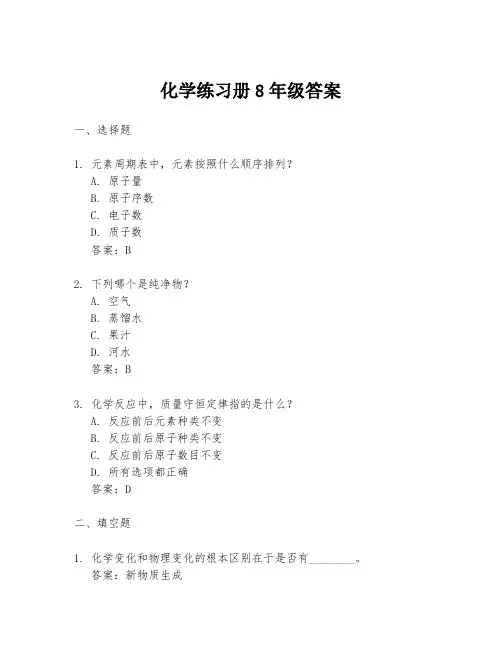 化学练习册8年级答案