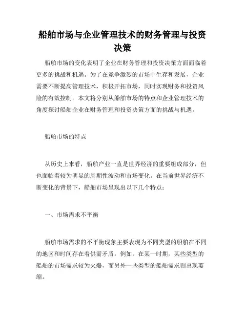 船舶市场与企业管理技术的财务管理与投资决策
