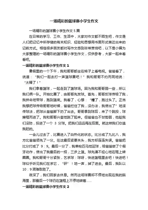一场精彩的篮球赛小学生作文5篇