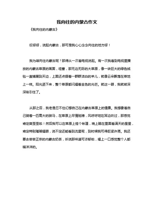 我向往的内蒙古作文