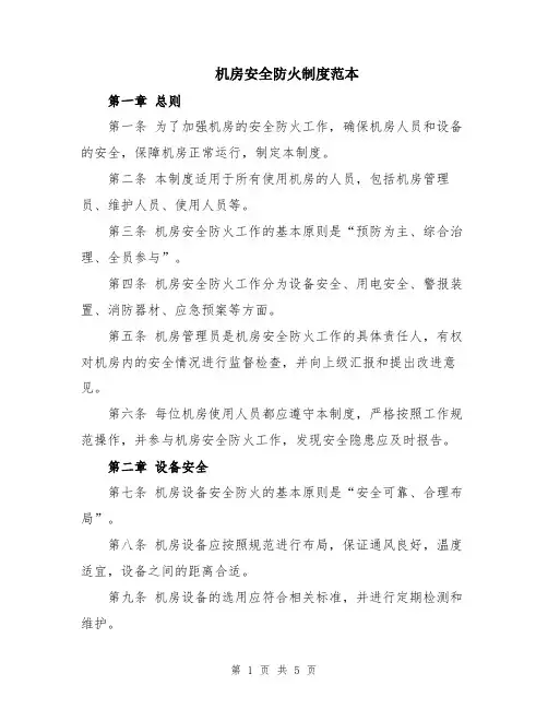机房安全防火制度范本