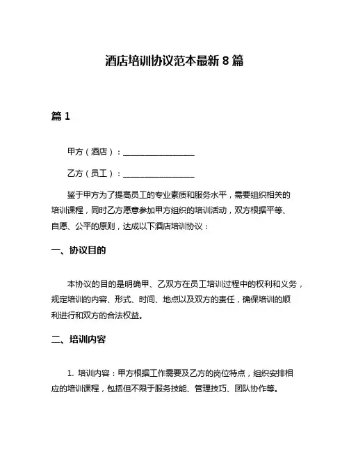 酒店培训协议范本最新8篇