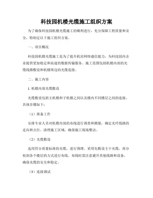 科技园机楼光缆施工组织方案