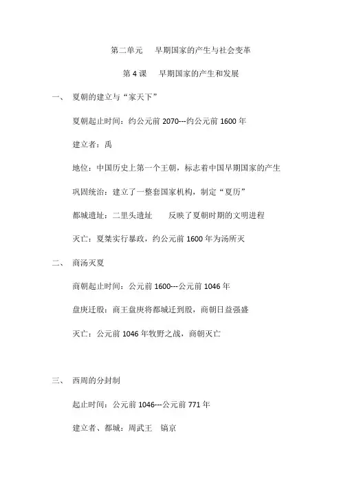 部编版人教版七年级历史上册  第二单元 夏商周时期：早期国家的产生与社会变革(复习知识点)