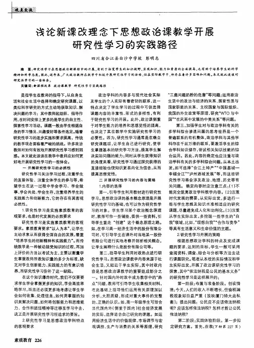浅论新课改理念下思想政治课教学开展研究性学习的实践路径