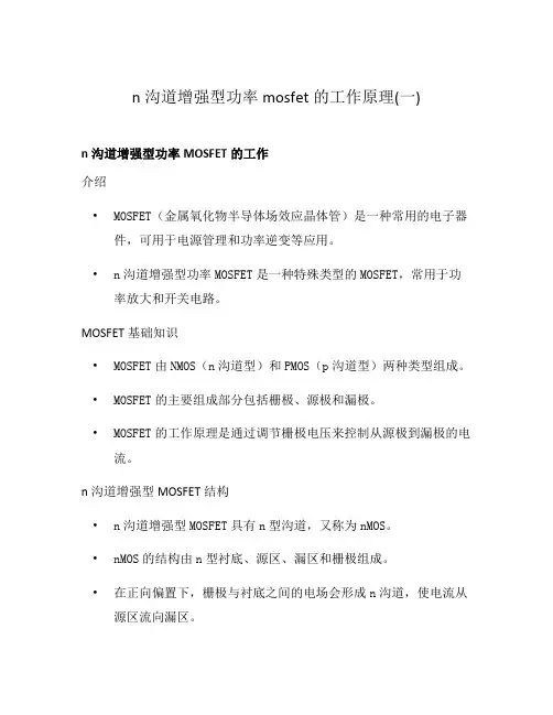 n沟道增强型功率mosfet的工作原理(一)