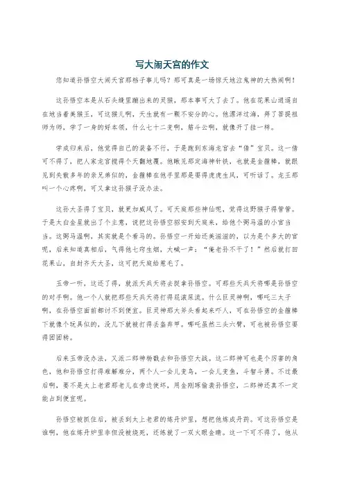 写大闹天宫的作文