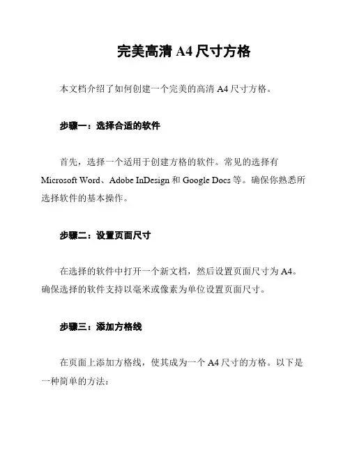 完美高清A4尺寸方格