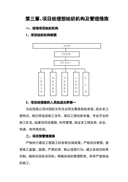 第三章、项目经理部组织机构及管理措施