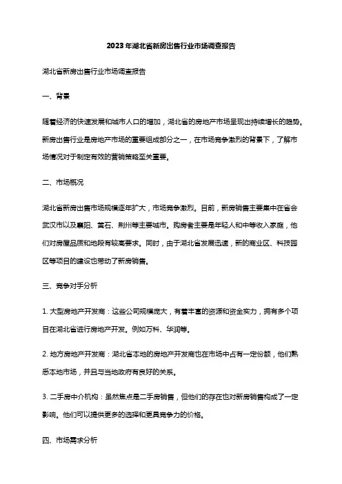 2023年湖北省新房出售行业市场调查报告