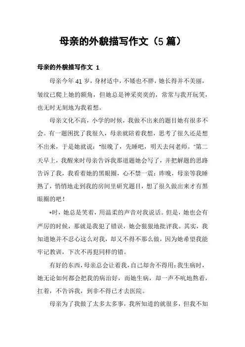 母亲的外貌描写作文(5篇)
